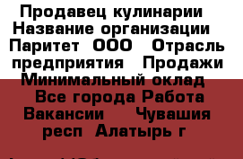 Продавец кулинарии › Название организации ­ Паритет, ООО › Отрасль предприятия ­ Продажи › Минимальный оклад ­ 1 - Все города Работа » Вакансии   . Чувашия респ.,Алатырь г.